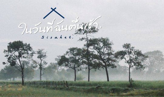 Cover ในวันที่ฉันตื่นเช้า - เที่ยวหน้าบ้าน...