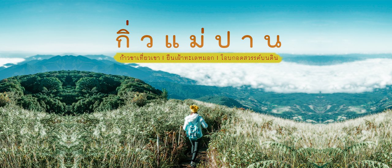 cover 🚩 กิ่ ว แ ม่ ป า น ☀ ก้าวขาเที่ยวเขา 🌿 ยืนเฝ้าทะเลหมอก ☁ โอบกอดสวรรค์บนดิน