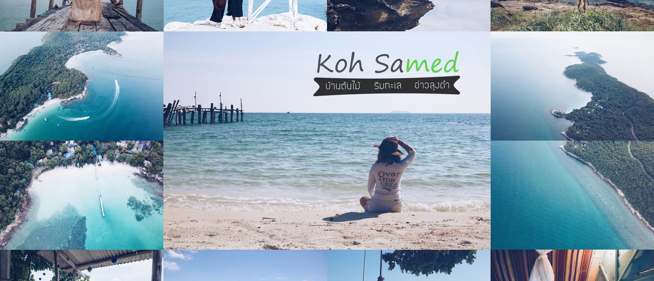cover "เกาะเสม็ด" อ่าวลุงดำ + เขาแหลมหญ้า 2 วัน 1 คืน