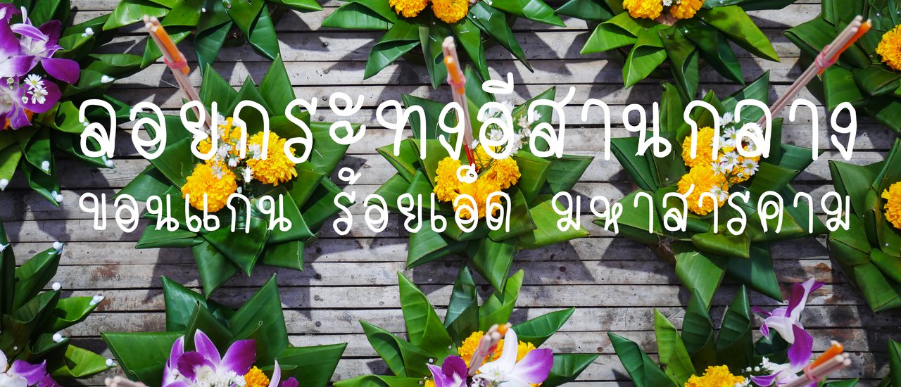 cover ภาพบรรยากาศ  งานลอยกระทง  โซนอีสานกลาง  3  จังหวัด  ขอนแก่น ร้อยเอ็ด มหาสารคาม
