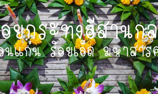 cover ภาพบรรยากาศ  งานลอยกระทง  โซนอีสานกลาง  3  จังหวัด  ขอนแก่น ร้อยเอ็ด มหาสารคาม