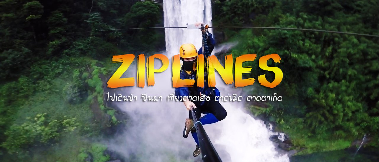 cover Zip-lines ไปเดินป่า ปีนผา เที่ยวตาดเสือ ตาดขมึด ตาดตาเก็ด ลาวใต้