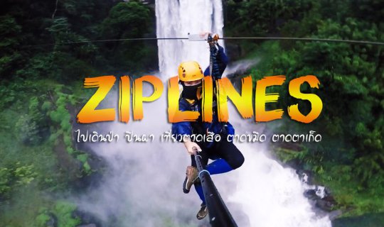 Cover Zip-lines ไปเดินป่า ปีนผา เที่ยวตาดเสือ ตาดขมึด ตาดตาเก็ด ลาวใต้...