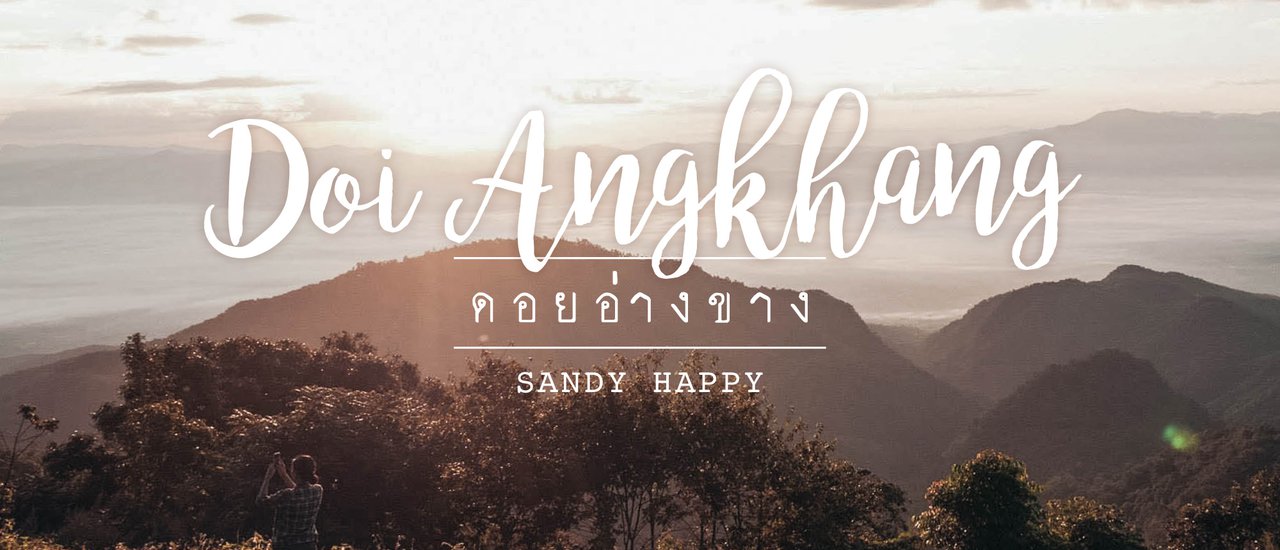 cover ดอยอ่างขาง กางเต้นท์ดูหมอก 360องศา ที่จุดชมวิวม่อนสน