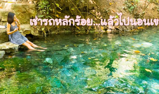 cover เช่ารถหลักร้อย...แล้วไปนอนเขาใหญ่