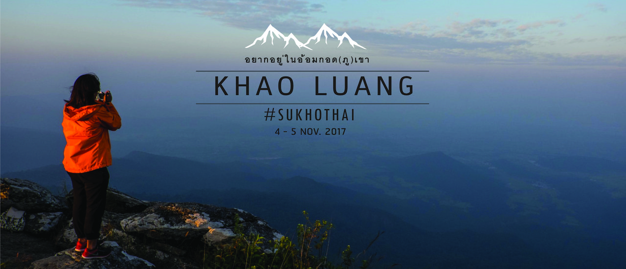 cover วันหนึ่ง... ฉันเดินเข้าป่า ไปอยู่กับ(ภู)เขา  @เขาหลวงสุโขทัย