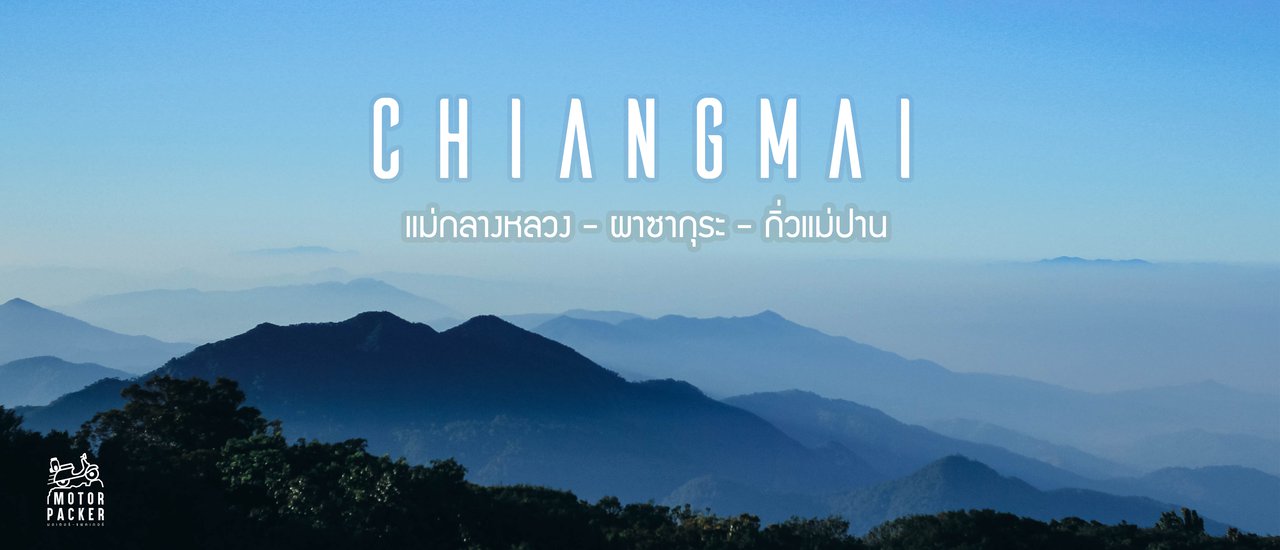 cover น้ำ ฟ้า ป่า เขา สองเรา และเตาหมูทะ @DoiInthanon