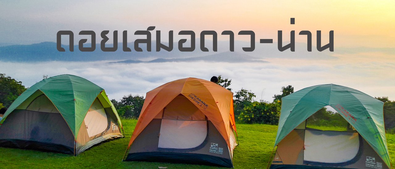 cover น่านหน้าหนาว ที่ดอยเสมอดาว