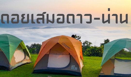 cover น่านหน้าหนาว ที่ดอยเสมอดาว