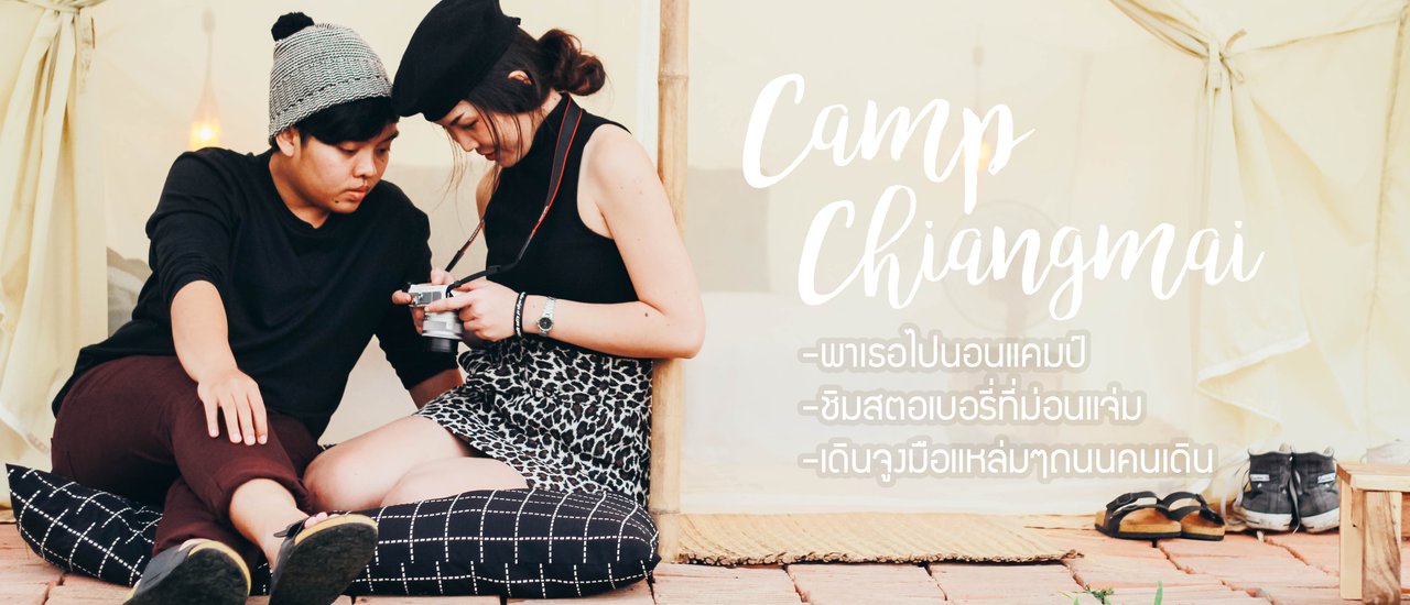cover หนาวจัง...แต่ไม่หนาวใจ @CampChiangmai