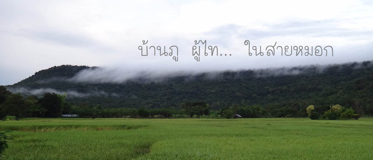 cover บ้านภู ผู้ไทย ในสายหมอก 2017-11-08
