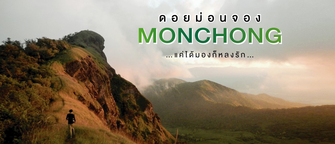 cover ดอยม่อนจอง...แค่ได้มองก็หลงรัก