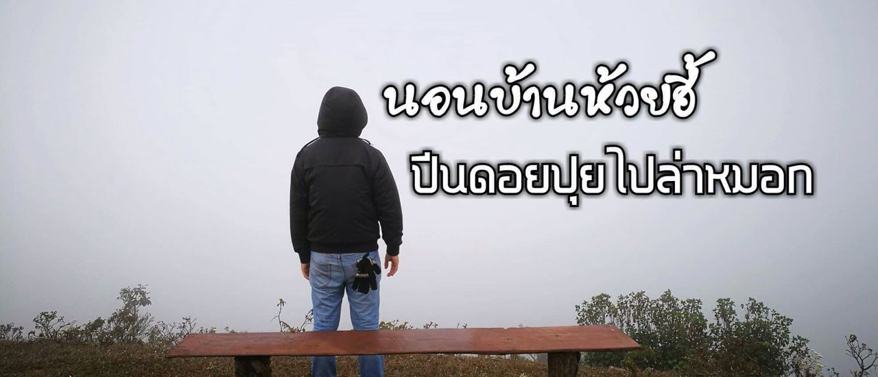 cover นอนบ้านห้วยฮี้-ปีนดอยปุยไปล่าหมอก