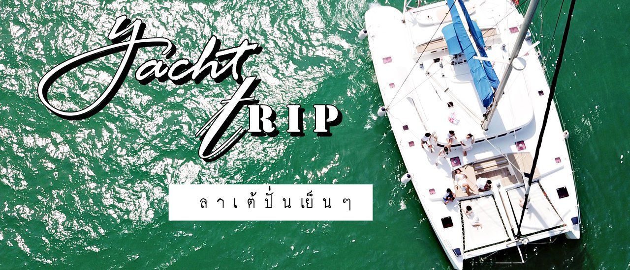 cover ทริปเปลี่ยนรูปโปรไฟล์ !!! ล่องเรือยอร์ชสุดหรู พักพูล วิลล่า @PATTAYA