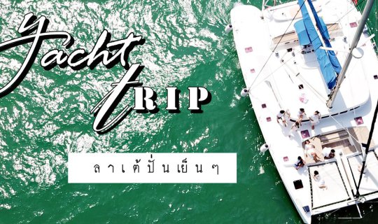 cover ทริปเปลี่ยนรูปโปรไฟล์ !!!  ล่องเรือยอร์ชสุดหรู พักพูล วิลล่า @PATTAYA