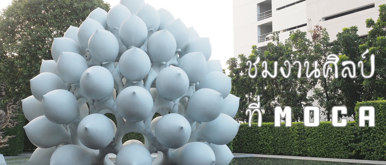 cover ชมนิทรรศการพ่อหลวง ที่MOCA | Museum of Contemporary Art