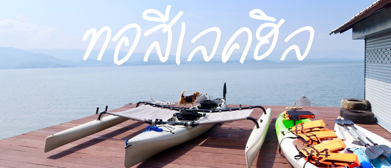 cover ทอสีเลคฮิล กาญจนบุรี | จะไปกับแฟนก็ดี ไปกับเพื่อนก็สนุก