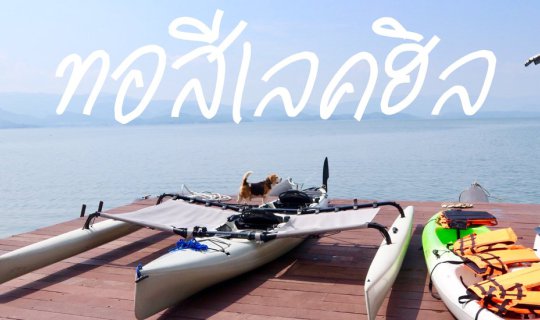 cover ทอสีเลคฮิล กาญจนบุรี | จะไปกับแฟนก็ดี ไปกับเพื่อนก็สนุก