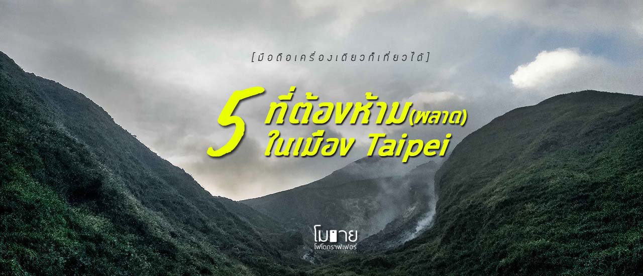 cover โมบายโฟโตกราฟเฟอร์ : 5 สถานที่ต้องห้าม (พลาด) ในเมือง Taipei