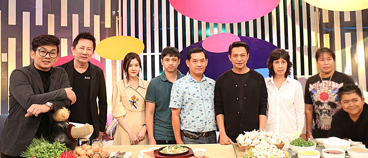 cover ตามรอย ครัวคุณต๋อย กินออส่วน ครัวป้าเฉลียว