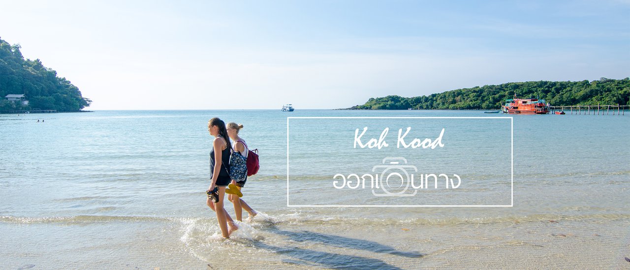 cover เกาะกูด สวรรค์บนดิน | Paradise Island Koh Kood
