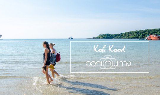cover เกาะกูด สวรรค์บนดิน | Paradise Island Koh Kood