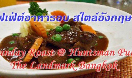 cover Review  :: Sunday Roast at Huntsman Pub, Landmark Hotel Bangkok. Thailand.