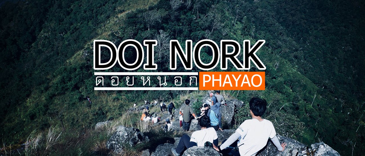 cover 300 บาท ณ ดอยหนอก มกราต้นปีหน้ารอฟังข่าวดี!