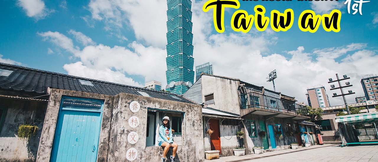 cover Taiwan 1st : ไต้หวัน เที่ยวเองได้ง่ายมาก ep.1 เที่ยวไทเป ฉบับตามรอยได้