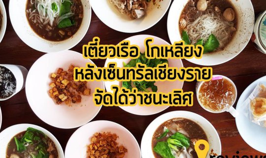 cover เตี๋ยวเรือ โกเหลียง หลังเซนทรัลเชียงราย อร่อยชนะเลิศ