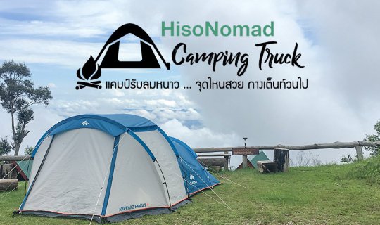 cover รีวิว ประสบการณ์การนอนเต็นท์กอดหมอกครั้งแรกที่ อุทยานแห่งชาติห้วยน้ำดัง เชียงใหม่ กับ #HisoNomad Camping Truck