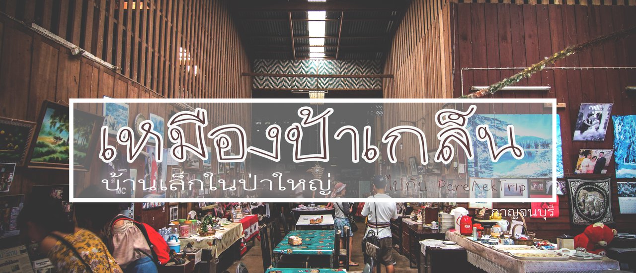 cover เหมืองป้าเกล็น "บ้านเล็กในป่าใหญ่" ไปกับ PareAekTrip