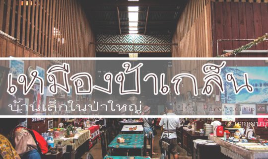 cover เหมืองป้าเกล็น "บ้านเล็กในป่าใหญ่" ไปกับ PareAekTrip