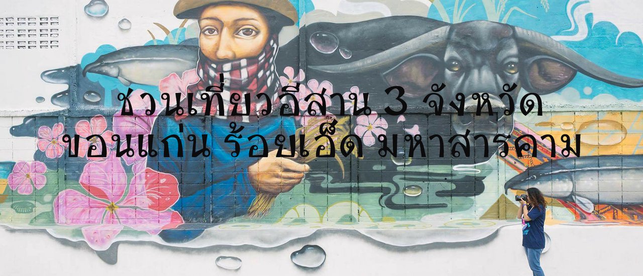 cover ชวนเที่ยว อีสาน 3 จังหวัด >> ขอนแก่น >> ร้อยเอ็ด >> มหาสารคาม