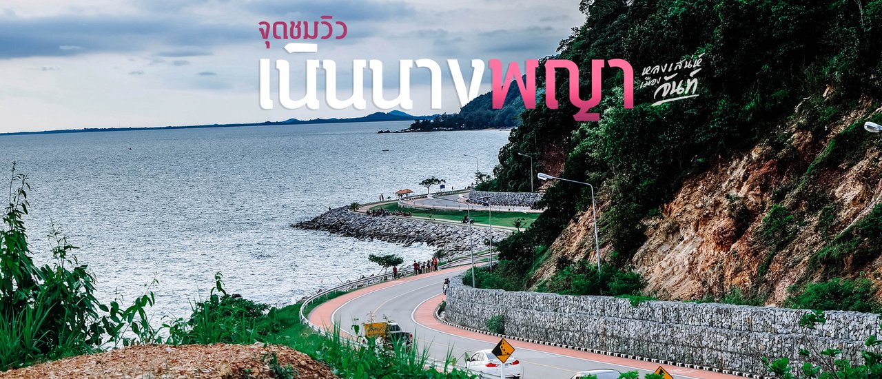 cover จุดชมวิวเนินนางพญา หลงเสน่ห์เมืองจันท์