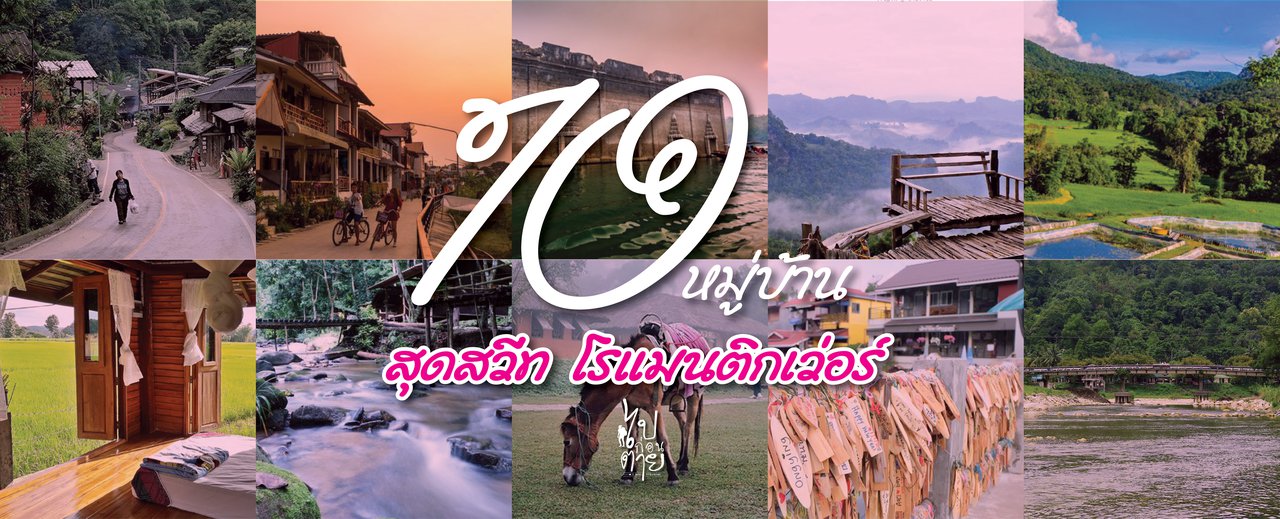 cover พาที่รักไปรับลมหนาวกับ 10 หมู่บ้าน สุดสวีท โรแมนติกเว่อร์