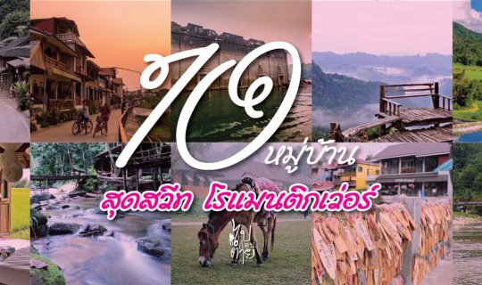 cover พาที่รักไปรับลมหนาวกับ 10 หมู่บ้าน สุดสวีท โรแมนติกเว่อร์