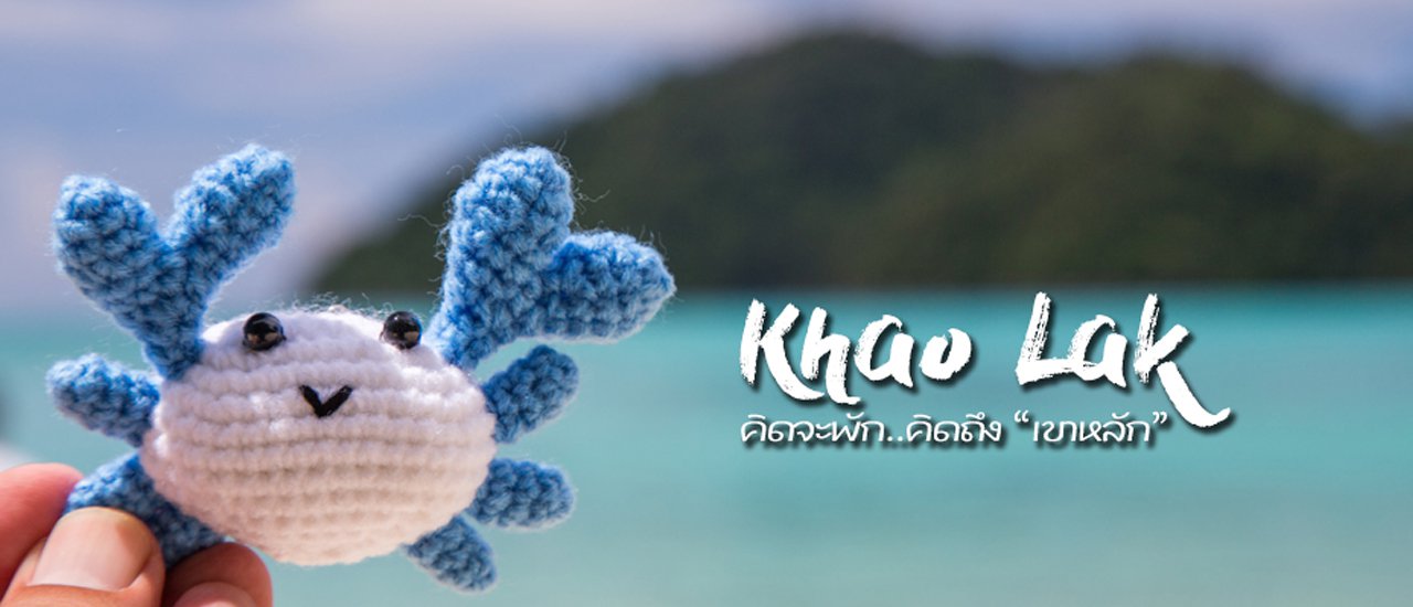 cover คิดจะพัก(ผ่อน)..คิดถึง "เขาหลัก"