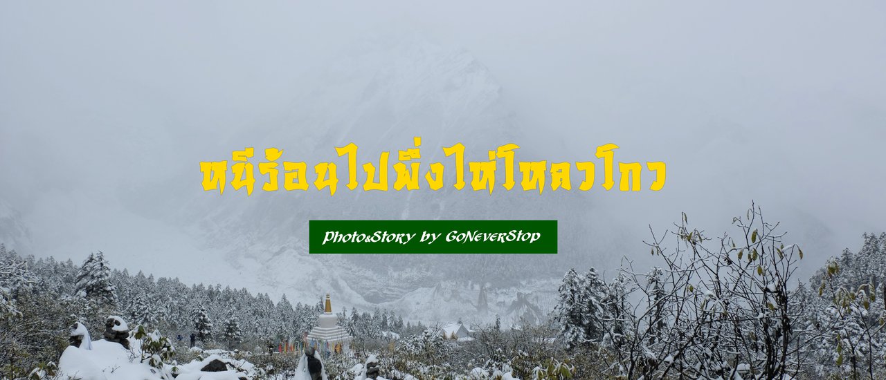 cover หนีร้อนไปพึ่งไห่โหลวโกว