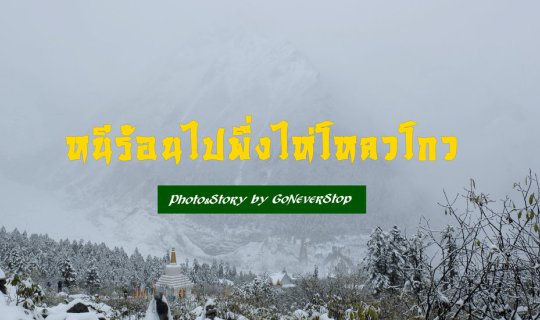 Cover หนีร้อนไปพึ่งไห่โหลวโกว...