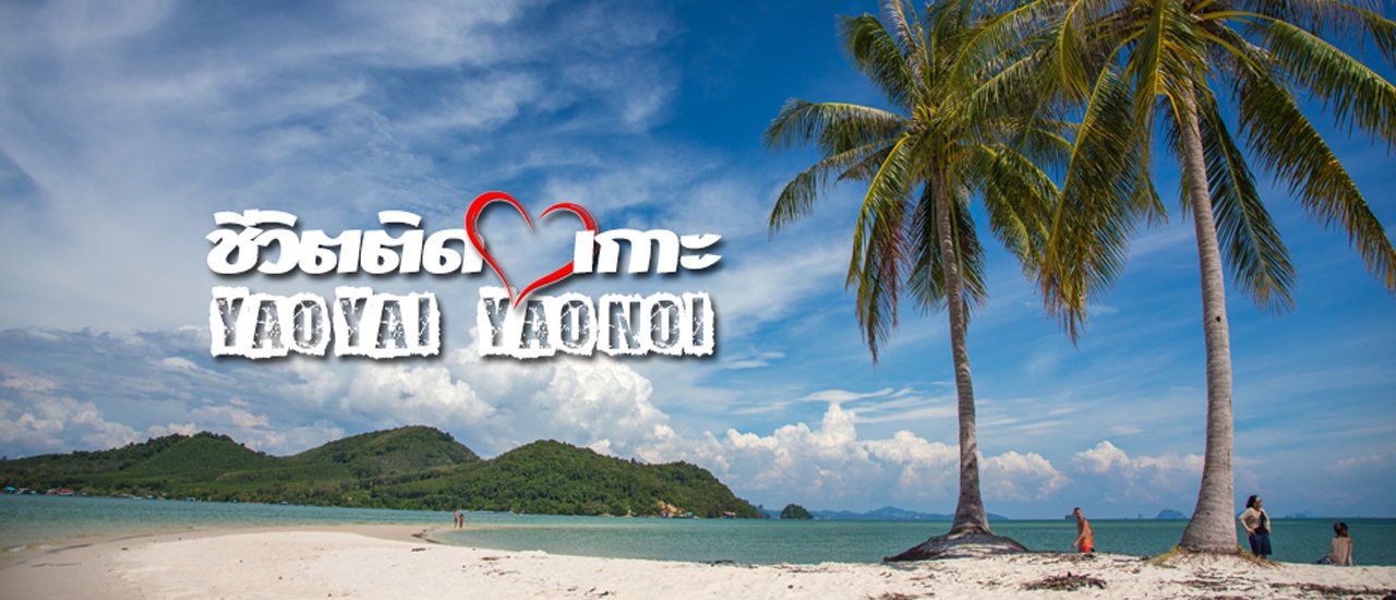 cover ชีวิตติด(ใจ)เกาะ-ยาวใหญ่-ยาวน้อย
