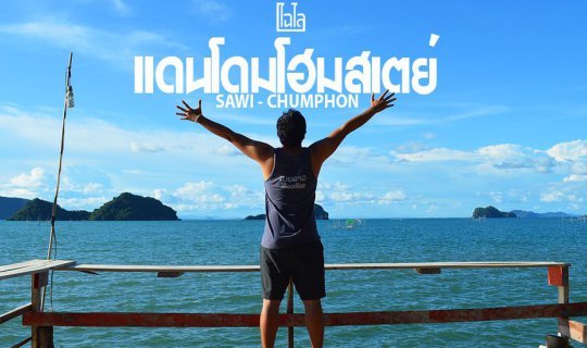 cover นอนโฮมสเตย์ ออกบามหมึก กินซีฟู้ด ดูแพลงตอนเรืองแสง ที่..แดนโดมโฮมสเตย์ จ.ชุมพร(700 บาท/คน)
