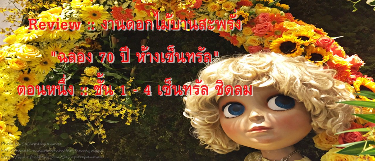 cover Review :: งานดอกไม้บานสะพรั่ง "ฉลอง 70 ปี ห้างเซ็นทรัล"  ตอนหนึ่ง :: ชั้น 1 - 4 เซ็นทรัล ชิดลม