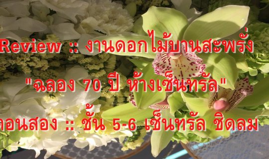 cover Review :: งานดอกไม้บานสะพรั่ง "ฉลอง 70 ปี ห้างเซ็นทรัล"  ตอนสอง :: ชั้น 5-6 เซ็นทรัล ชิดลม
