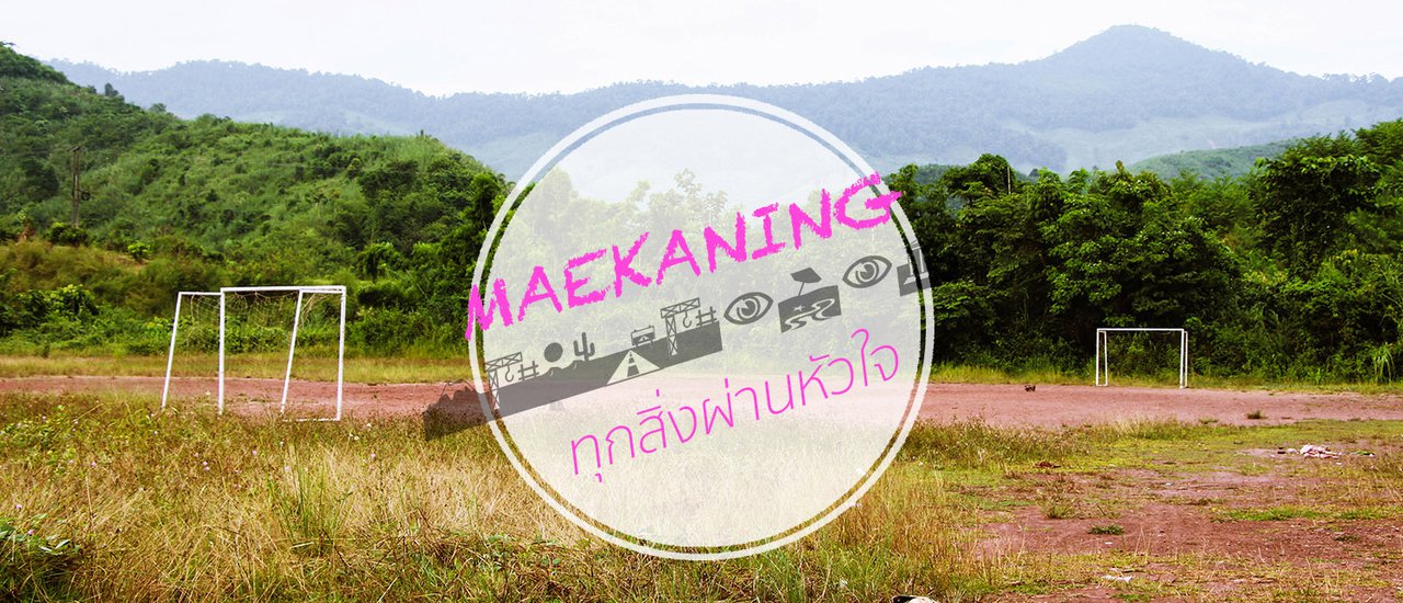 cover แม่ขะนิงทุกสิ่งผ่านหัวใจ