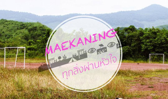 cover แม่ขะนิงทุกสิ่งผ่านหัวใจ