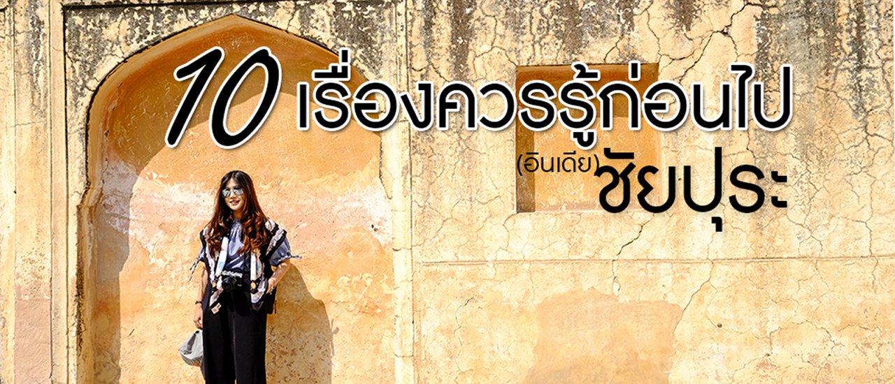 cover 10 เรื่องควรรู้ ก่อนไป >> ชัยปุระ <<