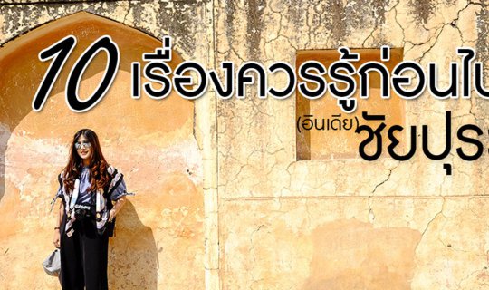 cover 10 เรื่องควรรู้ ก่อนไป >> ชัยปุระ <<