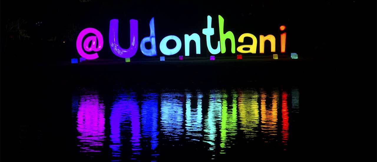 cover โรงแรมเซ็นทาราและคอนเวนชันเซ็นเตอร์ อุดรธานี