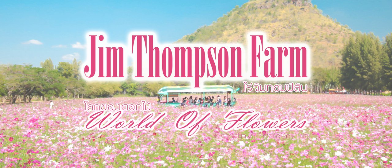 cover Jim Thompson Farm เดินเล่นบนโลกของดอกไม้ กับ "PareAekTrip"